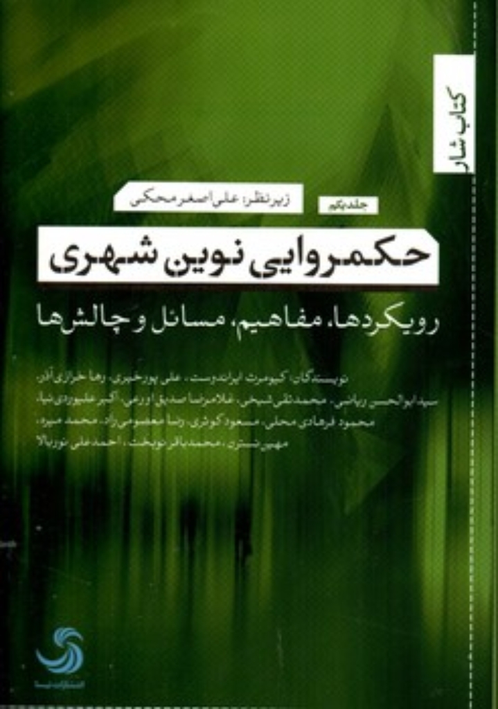 تصویر  حکمروایی نوین شهری جلد اول -  رویکردها مفاهیم مسائل و چالش ها (رقعی-شمیز)
